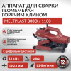 Аппарат для сварки геомембран MELTPLAST 800D 1100W c цифровым контроллером и дисплеем ( арт. MLT800D.1100 )